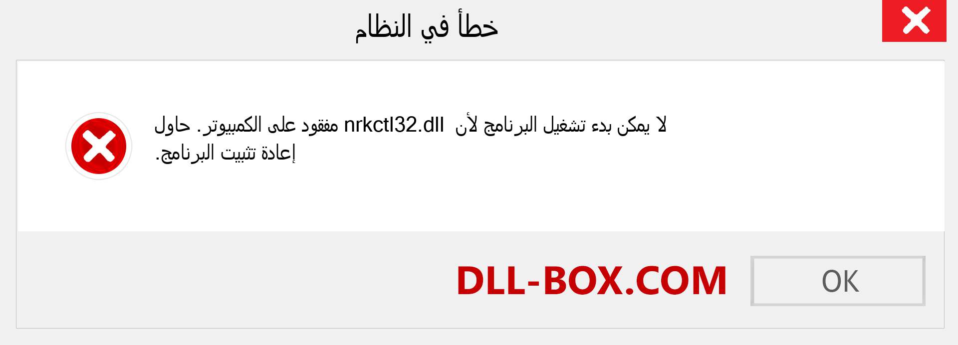 ملف nrkctl32.dll مفقود ؟. التنزيل لنظام التشغيل Windows 7 و 8 و 10 - إصلاح خطأ nrkctl32 dll المفقود على Windows والصور والصور