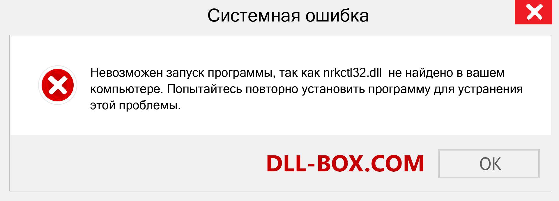 Файл nrkctl32.dll отсутствует ?. Скачать для Windows 7, 8, 10 - Исправить nrkctl32 dll Missing Error в Windows, фотографии, изображения